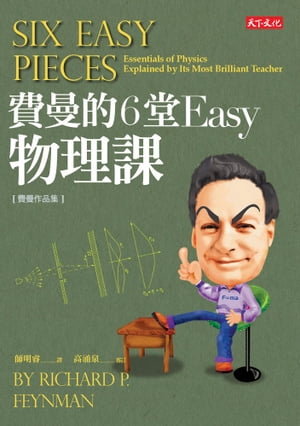 費曼的6堂Easy物理課 Six Easy PiecesEssentials of Physics Explained by Its Most Brilli【電子書籍】[ 理?．費曼Richard P. Feynman ]