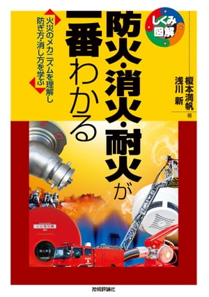 防火・消火・耐火が一番わかる