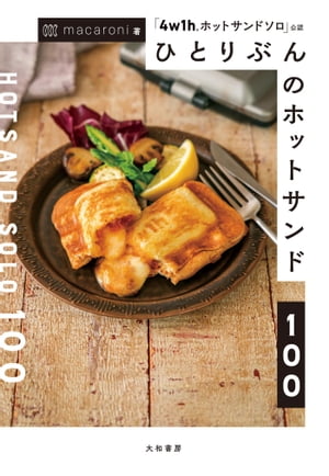 ひとりぶんのホットサンド100