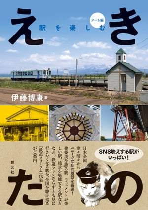 えきたの　駅を楽しむ〈アート編〉【電子書籍】[ 伊藤博康 ]のサムネイル