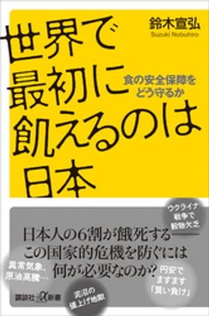 世界で最初に飢えるのは日本　食の安全保障をどう守るか