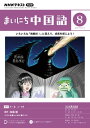 NHKラジオ まいにち中国語 2023年8月号［雑誌］【電子