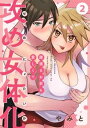 攻め女体化～腰振るお前も愛しくて～【単話】 2【電子書籍】 やみと