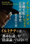 イルミナティによる金融支配と近現代戦争史 戦争を裏で操り世界を支配する者たちの正体【電子書籍】[ 朝堂院大覚 ]