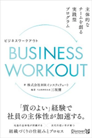 BUSINESS WORKOUT 主体的なチームを創る実践型プログラム