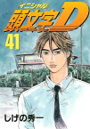 頭文字D（41）【電子書籍】[ しげの秀一 ]