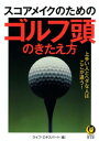 スコアメイクのためのゴルフ頭のきたえ方 上手い人と