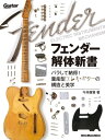 フェンダー解体新書【電子書籍】 今井康雅（HISTORIQUEGUITARS）