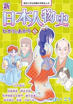 新日本人物史　ヒカリとあかり５