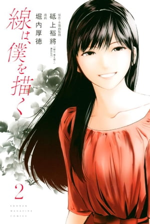 線は、僕を描く（2）【電子書籍】[ 堀内厚徳 ]のサムネイル