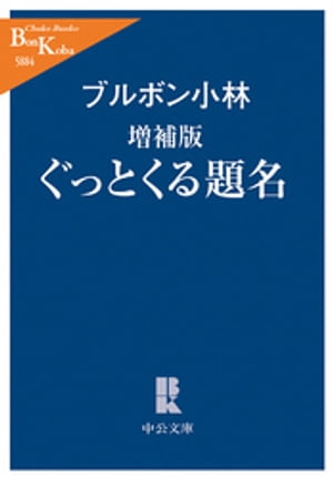 増補版　ぐっとくる題名