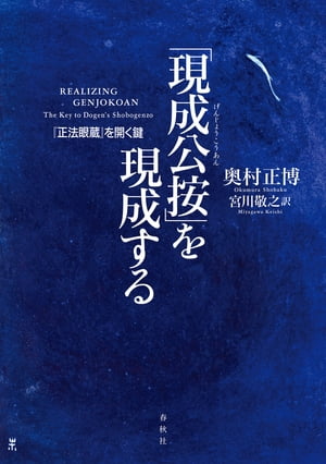 「現成公按」を現成する 『正法眼蔵』を開く鍵【電子書籍】[ 奥村正博 ]