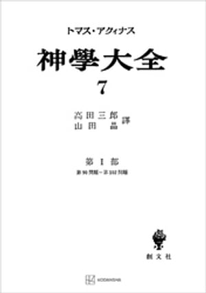 神学大全7　第I部　第90問題～第102問題【電子書籍】[ 