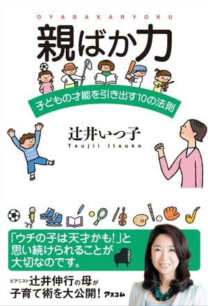 親ばか力 子どもの才能を引き出す10の法則