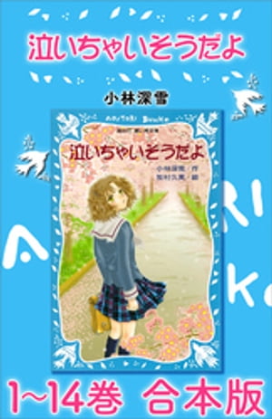 泣いちゃいそうだよ　１〜１４巻　合本版