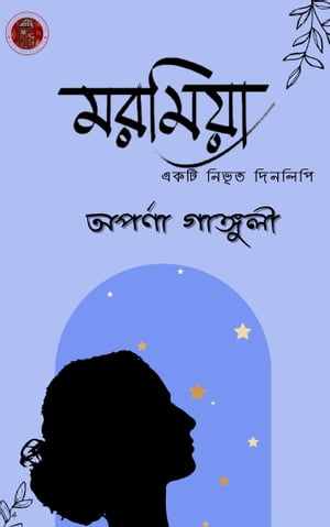 ??????- ?????? ???????? Maromia -Boiraag【電子書籍】[ Aparna Ganguly ]