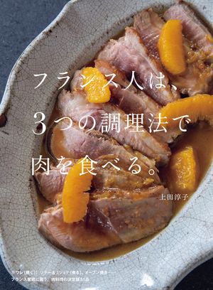 フランス人は、３つの調理法で肉を食べる。