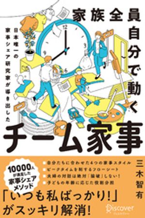 家族全員自分で動く チーム家事 日本唯一の家事シェア専門家が導き出した