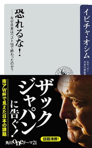 恐れるな！　なぜ日本はベスト16で終わったのか？【電子書籍】[ イビチャ・オシム ]