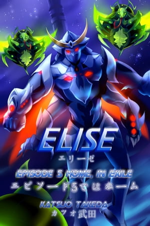 ŷKoboŻҽҥȥ㤨ELISE Episode 5 : Home, In ExileŻҽҡ[ Katsuo Takeda ]פβǤʤ162ߤˤʤޤ