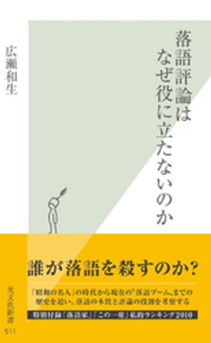 落語評論はなぜ役に立たないのか【電子書籍】[ 広瀬和生 ]