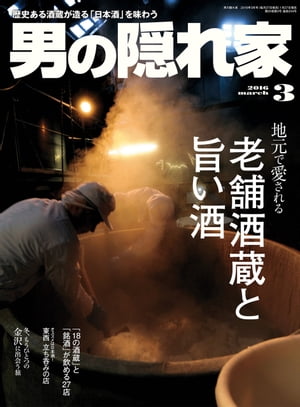 男の隠れ家 2016年3月号