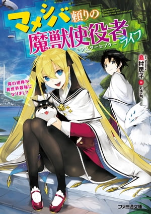 マメシバ頼りの魔獣使役者ライフ 俺の相棒が異世界最強になりまして【電子書籍】[ 鳥村　居子 ]