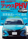 ニューカー速報プラス 第46弾 TOYOTA プリウス PHV【電子書籍】 交通タイムス社