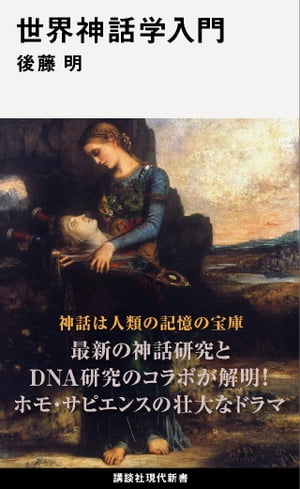 世界神話学入門【電子書籍】[ 後藤明 ]