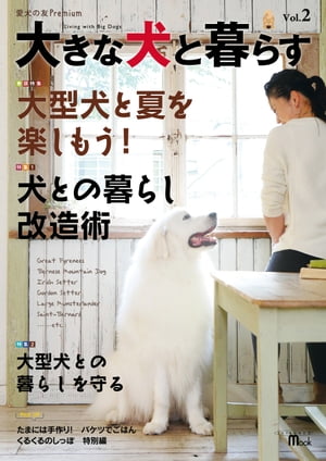 大きな犬と暮らす