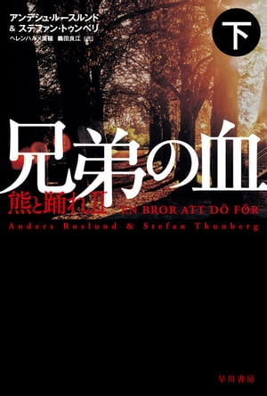 兄弟の血ー熊と踊れ2 下【電子書籍】[ アンデシュ ルースルンド ]