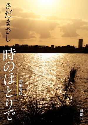 さだまさし　時のほとりで（新潮文庫）