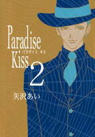 【期間限定 無料お試し版 閲覧期限2021年2月12日】Paradise Kiss2
