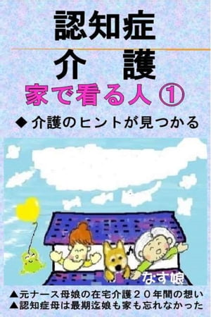 認知症介護･家で看る人１冬