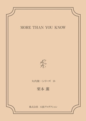 MORE THAN YOU KNOW ＜矢代俊一シリーズ18＞