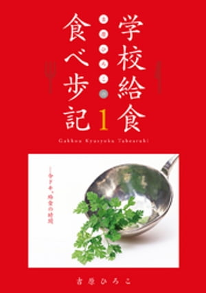 吉原ひろこの学校給食食べ歩記〈1〉今ドキ、給食の時間