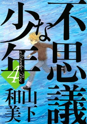 不思議な少年 4 【電子書籍】[ 山下和美 ]