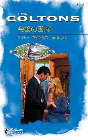 令嬢の困惑【電子書籍】[ ケイシー・マイケルズ ]