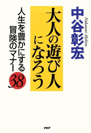 大人の遊び人になろう