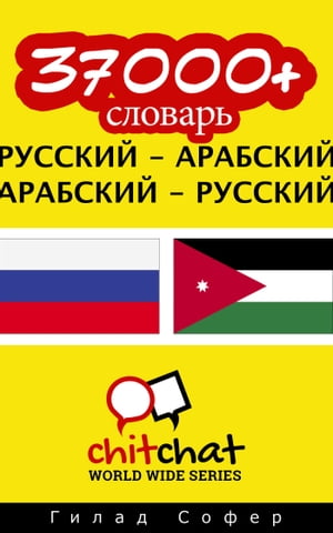 37000+ словарь русский - арабский