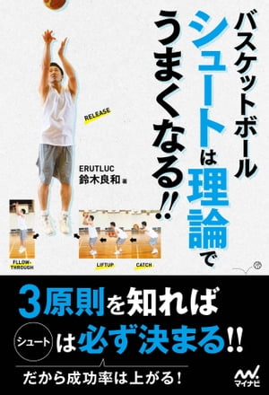 バスケットボール シュートは理論でうまくなる!!【電子書籍】