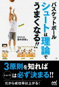 関連書籍 バスケットボール シュートは理論でうまくなる!!【電子書籍】[ 鈴木 良和 ]