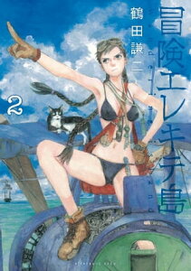 冒険エレキテ島（2）【電子書籍】[ 鶴田謙二 ]