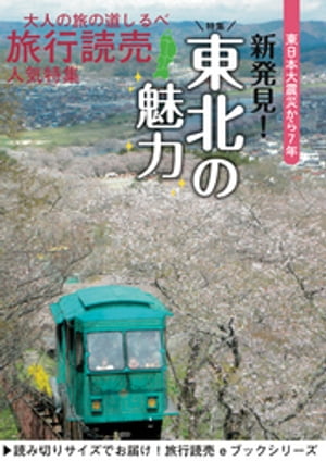 旅行読売2018年4月号　新発見！ 東北の魅力