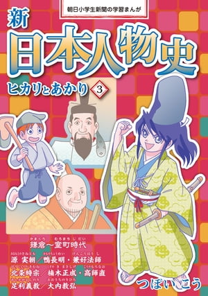 新日本人物史　ヒカリとあかり３