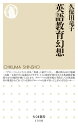 英語教育幻想【電子書籍】 久保田竜子