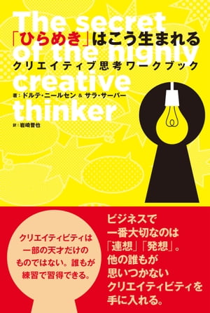 「ひらめき」はこう生まれる　クリエイティブ思考ワークブック【電子書籍】[ ドルテ・ニールセン＆サラ・サーバー ]