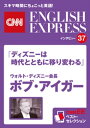 ［音声DL付き］ウォルト ディズニー会長 ボブ アイガー「ディズニーは時代とともに移り変わる」（CNNEE ベスト セレクション インタビュー37） CNNEE ベスト セレクション【電子書籍】