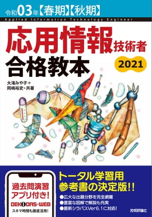 令和03年【春期】【秋期】 応用情報技術者 合格教本