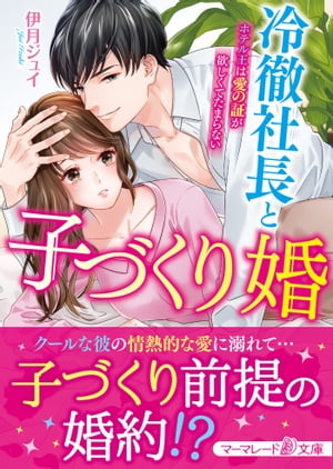 冷徹社長と子づくり婚〜ホテル王は愛の証が欲しくてたまらない〜